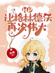 HP:让格林德沃再次伟大 封面