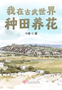 我在古武世界种田养花 封面