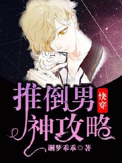 【快穿】攻略男神计划 封面