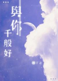 与你千般好 封面