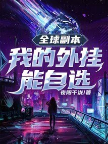全球副本：我的外挂能自选 封面