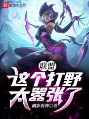 联盟:这个打野太嚣张了! 封面
