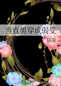 当直男穿成弱受双性生子 封面