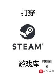 打穿steam游戏库 封面