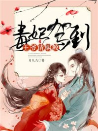 毒妃驾到，王爷请赐教 封面