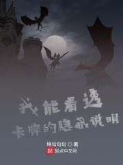 我能看透卡牌的隐藏说明 封面