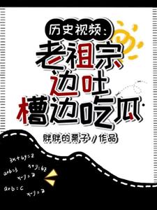历史视频:老祖宗边吐槽边吃瓜 封面