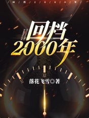 回档2000年 封面