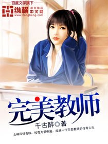 完美教师 封面