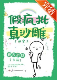 假疯子，真沙雕[快穿] 封面