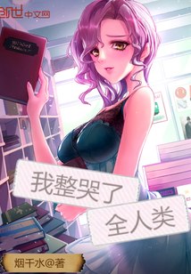 我整哭了全人类 封面