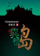 异种岛 封面