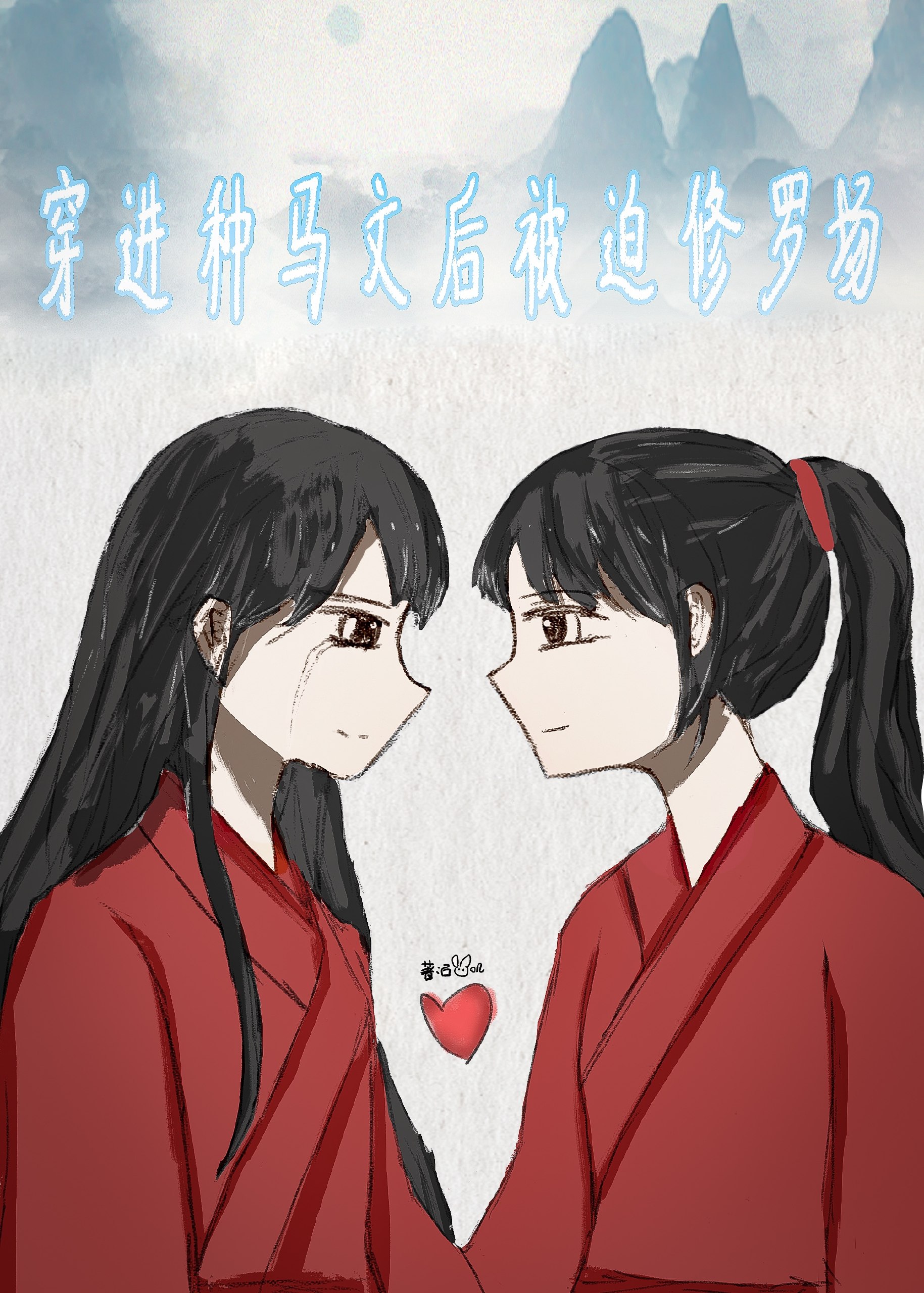 随身位面系统 封面