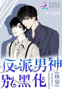 快穿:反派男神,别黑化 封面