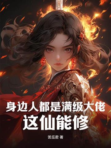 身边人都是满级大佬,这仙能修? 封面