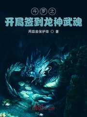 斗罗之开局签到龙神武魂 封面