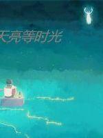 等不到天亮等时光 封面