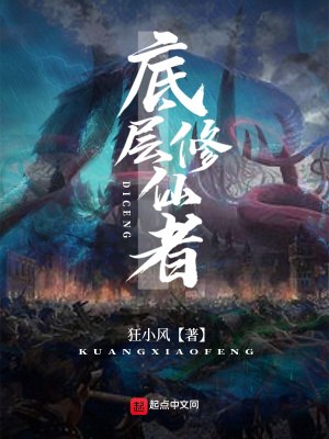 底层修仙者 封面