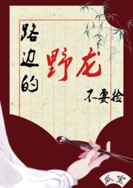 路边的野龙不要捡（古言 1v1 人外） 封面