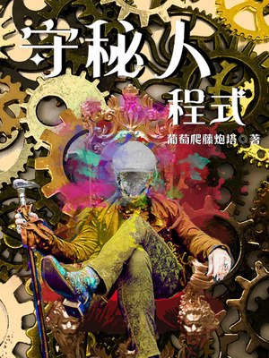 守秘人程式 封面
