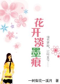 花开淡墨痕 封面