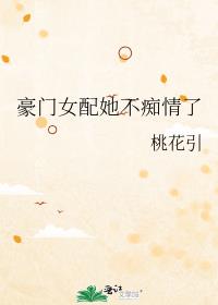豪门女配她不痴情了 封面