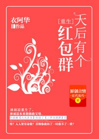 天后有个红包群 封面