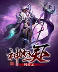 网游之神怒天下 封面