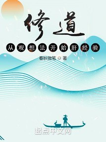 修道：从观想法开始肝经验 封面