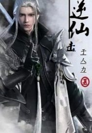 逆仙击 封面