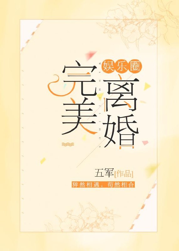 完美离婚[娱乐圈] 封面