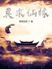 莫求仙缘 封面