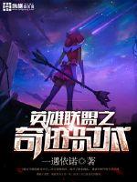 英雄联盟之奇迹时代 封面