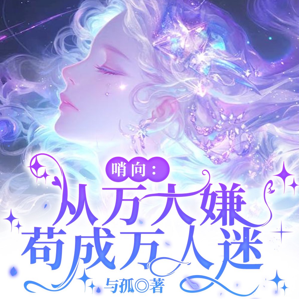 哨向：从万人嫌苟成万人迷 封面