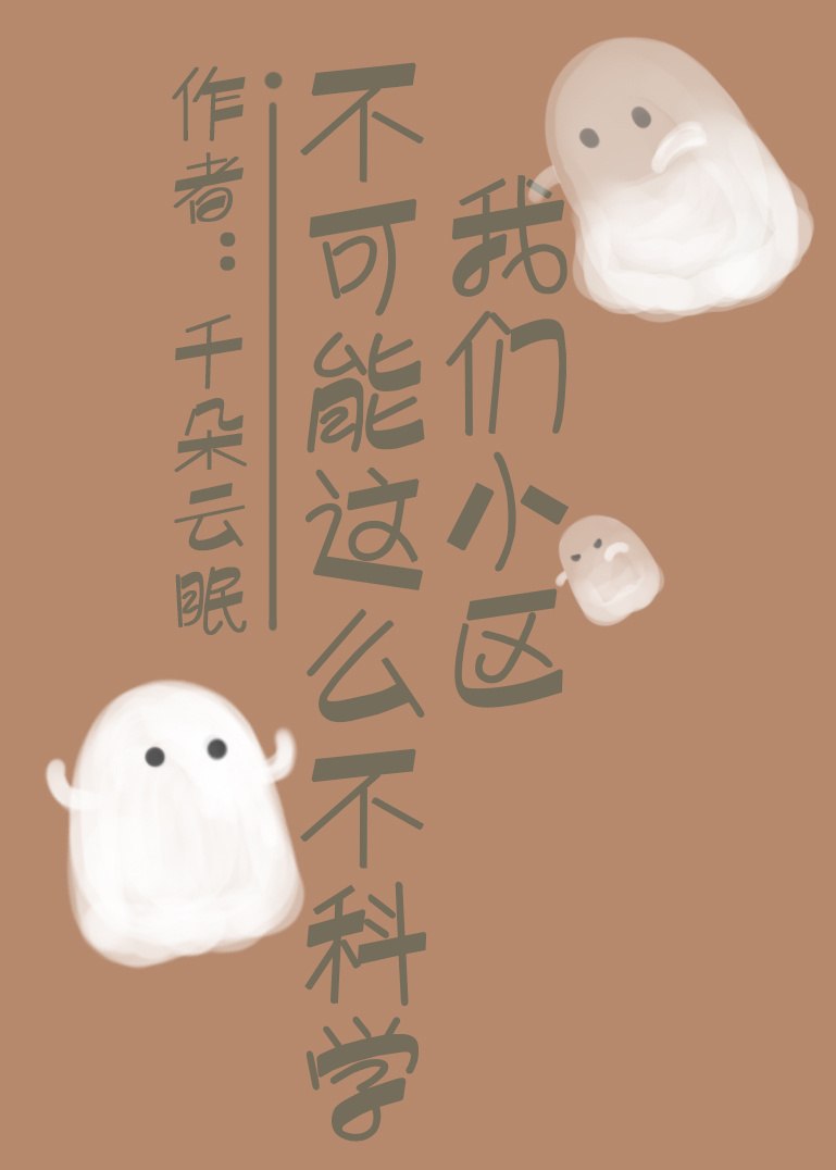 我们小区不可能这么不科学 封面