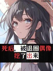 死后，被退圈偶像挖了出来 封面