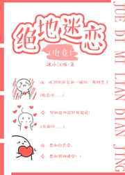 绝地迷恋[电竞] 封面