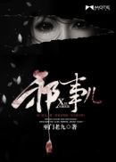 邪事儿 封面