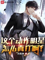 这个动作明星怎么真打啊？ 封面