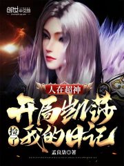 人在超神开局凯莎捡了我的日记 封面