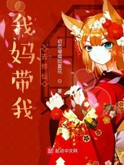 我妈带我去修仙 封面
