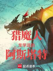 猎魔人:龙学派的阿斯塔特 封面