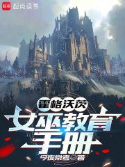 霍格沃茨:女巫教育手册 封面