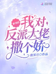 穿书后我对反派大佬撒个娇 封面