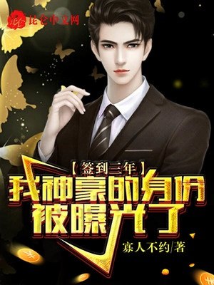 签到三年，我神豪的身份被曝光了 封面