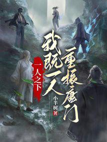 一人之下：我既一人，重振唐门 封面