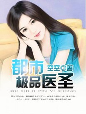 都市极品医圣 封面