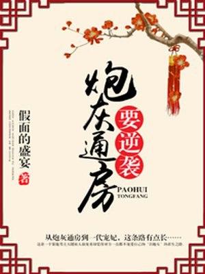炮灰通房要逆袭 封面
