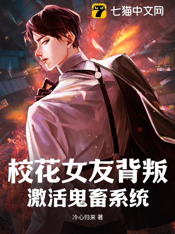 校花女友背叛,激活鬼畜系统 封面