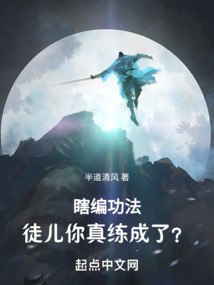 瞎编功法，徒儿你真练成了？ 封面